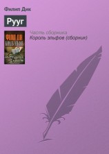 читать Рууг