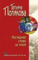 читать Последнее слово за мной