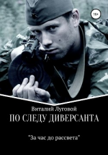читать По следу диверсанта. За час до рассвета