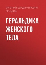 читать Геральдика женского тела