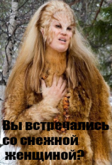 читать Вы встречались со снежным человеком?