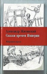 читать Сказки времен Империи