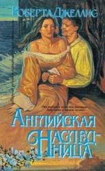 читать Английская наследница