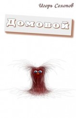 читать Домовой