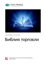 читать Ключевые идеи книги: Библия торговли. Джеффри Гитомер