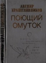 читать Поющий омуток(Рассказы и повесть)