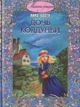 читать Дочь колдуньи