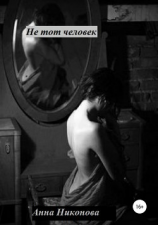 читать Не тот человек