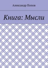 читать Книга: Мысли