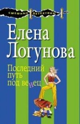читать Последний путь под венец