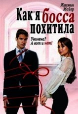 читать Как я босса похитила