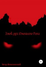 читать Злой дух Оленьего Рога