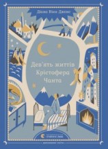 читать Девять життів Крістофера Чанта