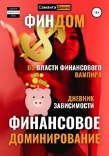 читать Финдом. Во власти финансового вампира. Дневник Зависимости. Финансовое Доминирование.