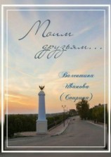 читать Моим друзьям