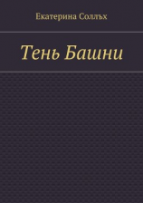 читать Тень Башни