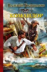 читать Командор