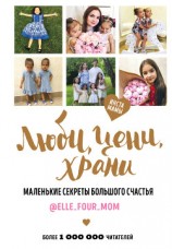 читать Люби, цени, храни. Маленькие секреты большого счастья @elle_four_mom