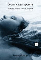 читать Берлинская русалка