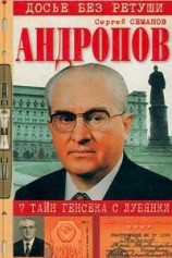 читать Андропов. 7 тайн генсека с Лубянки