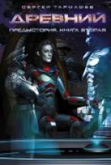 читать Предыстория. Книга вторая