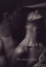 читать Не верь мне. Часть 2