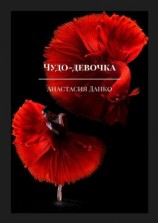 читать Чудо-девочка