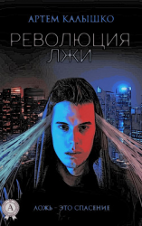 читать Революция лжи