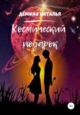 читать Космический подарок