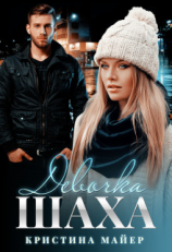 читать Девочка Шаха