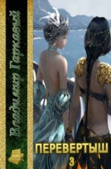 читать Перевертыш. Часть 3