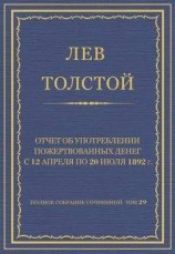 читать Полное собрание сочинений. Том 29. Произведения 1891–1894 гг. Отчет об употреблении пожертвованных денег с 12 апреля по 20 июля 1892 г.
