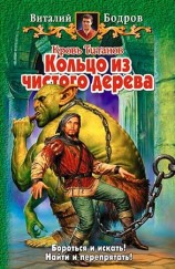 читать Кольцо из чистого дерева