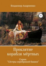 читать Сестры серебряной башни: Проклятие корабля мертвых