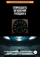 читать Семнадцать мгновений трейдинга