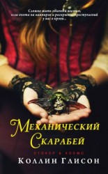 читать Механический скарабей