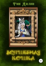 читать Волшебная Кошка