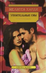 читать Упоительные сны