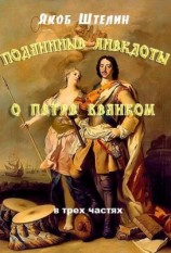читать Подлинные анекдоты из жизни Петра Великого слышанные от знатных особ в Москве и Санкт Петербурге