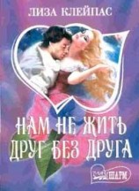 читать Нам не жить друг без друга
