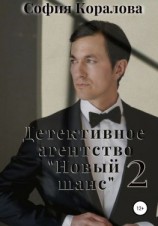 читать Детективное агентство «Новый шанс» 2