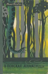 читать В поисках анаконды