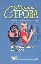 читать Египетские вечера
