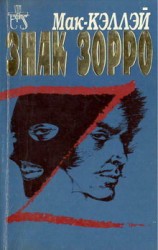 читать Кэллэй   Знак Зорро