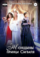 читать Женщины принца Сигваля