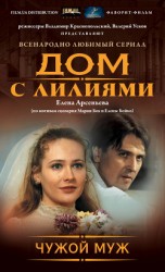 читать Чужой муж