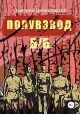читать Полувзвод б/б