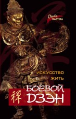 читать Боевой Дзэн – искусство жить