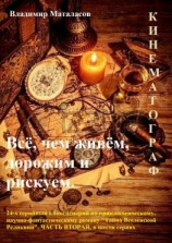 читать Всё, чем живём, дорожим и рискуем. 24-серийный киносценарий по приключенческому, научно-фантастическому роману «Тайна Вселенской Реликвии». Часть вторая, в шести сериях