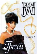 читать Грехи. Книга 2